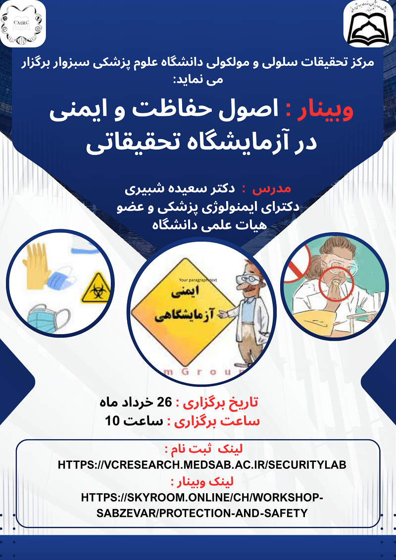 وبینار اصول حفاظت وایمنی در آزمایشگاه تحقیقاتی